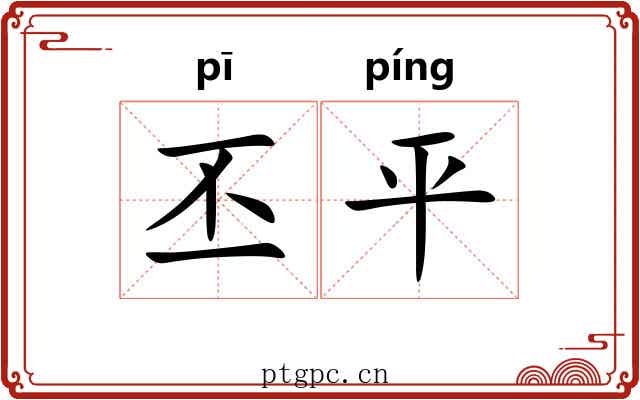 丕平 丕平