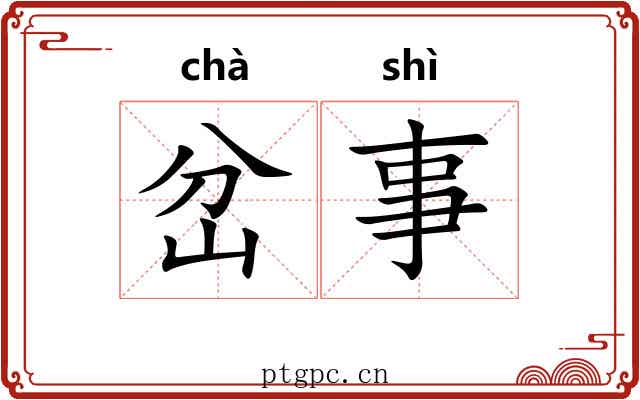 岔事 岔事