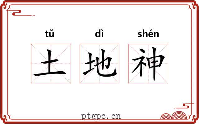 土地神 土地神