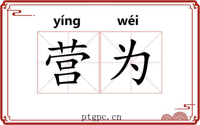 营为 营为