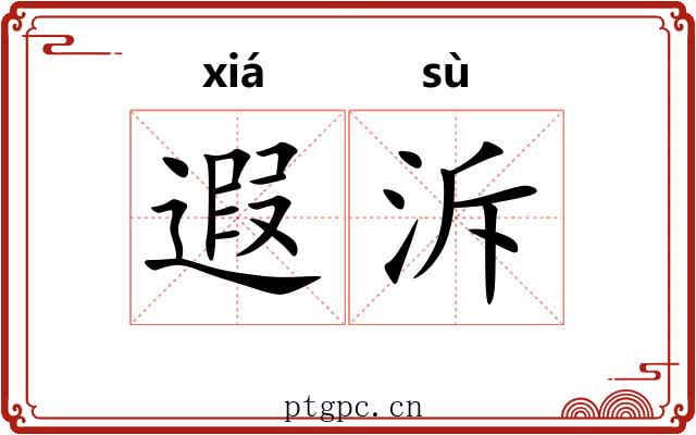 遐泝