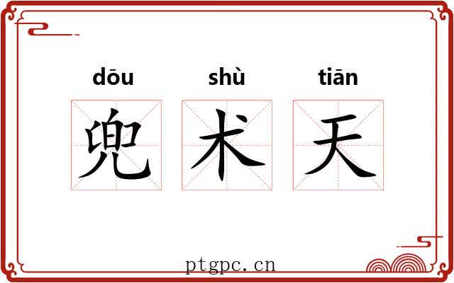 兜术天 兜术天