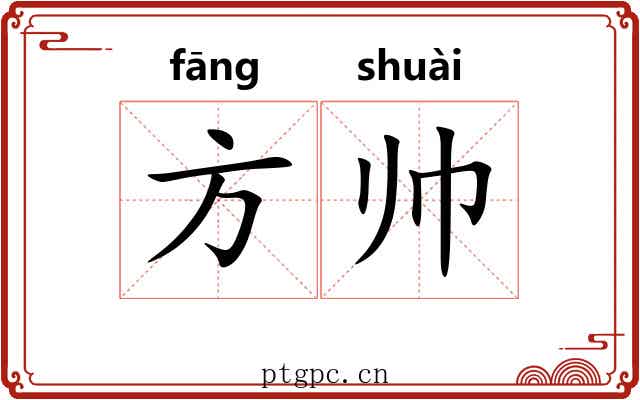 方帅 方帅