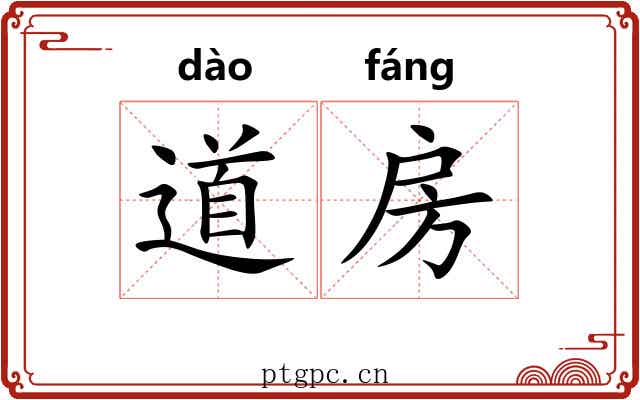 道房 道房