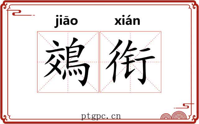 鵁衔
