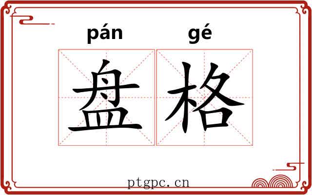 盘格 盘格