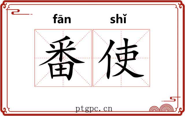 番使