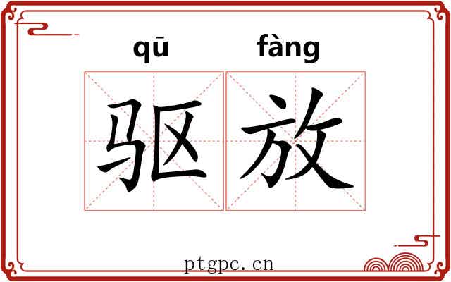 驱放 驱放