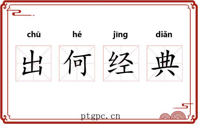 出何经典 出何经典
