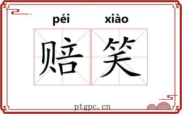 赔笑