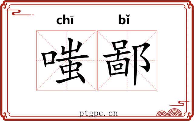 嗤鄙