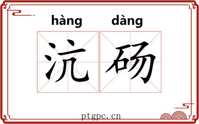 沆砀