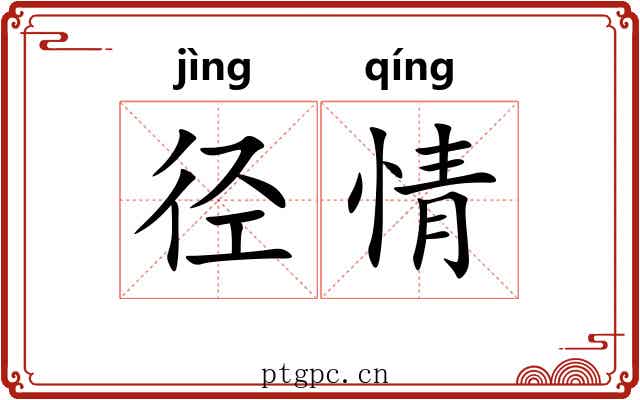 径情 径情
