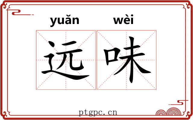 远味 远味