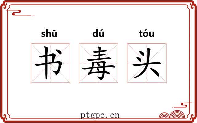 书毒头 书毒头
