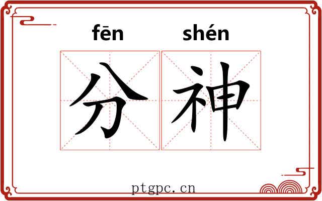 分神