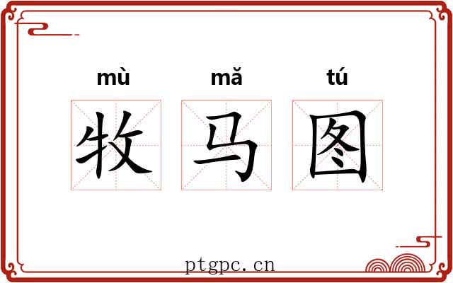 牧马图 牧马图
