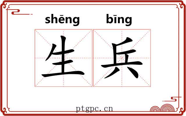 生兵