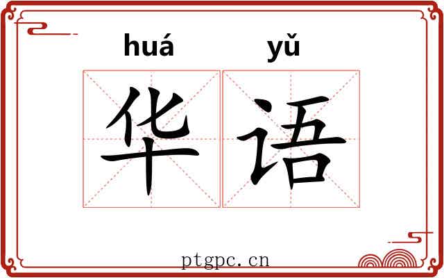 华语 华语