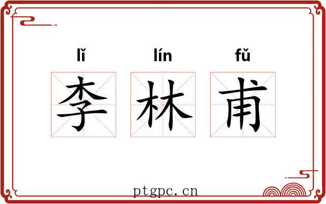 李林甫
