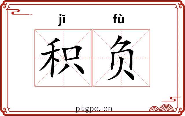 积负 积负