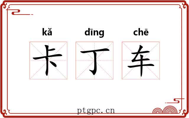 卡丁车
