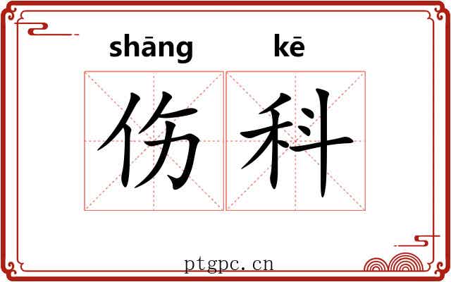 伤科 伤科