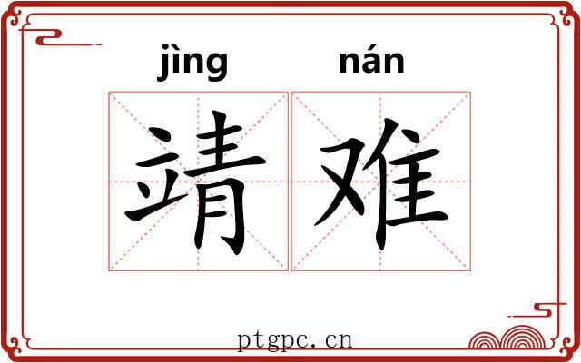 靖难 靖难