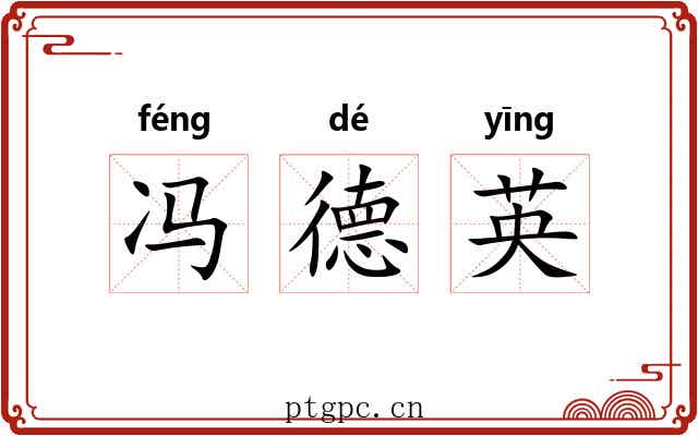 冯德英 冯德英