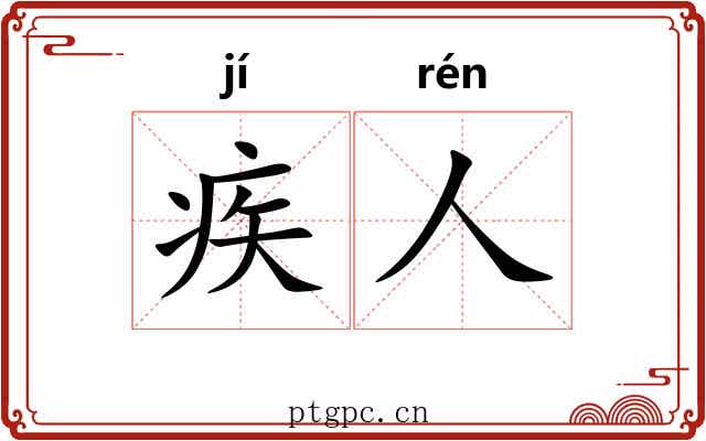 疾人