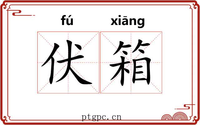 伏箱