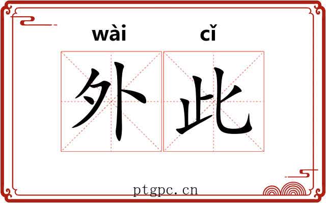 外此 外此