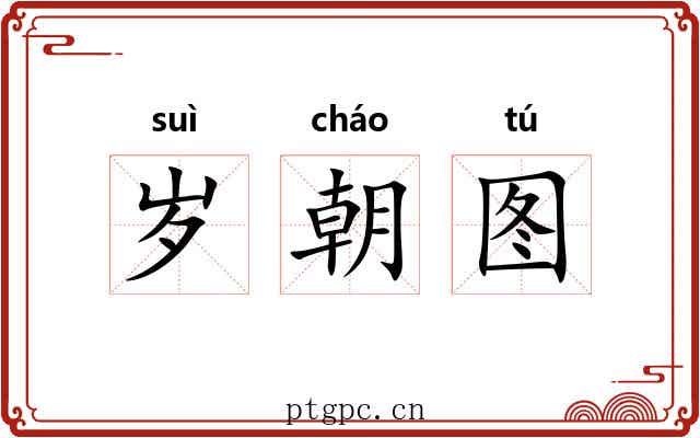 岁朝图 岁朝图