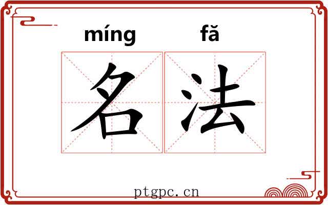 名法