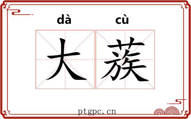 大蔟 大蔟