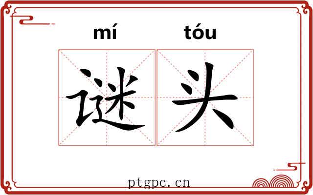 谜头 谜头
