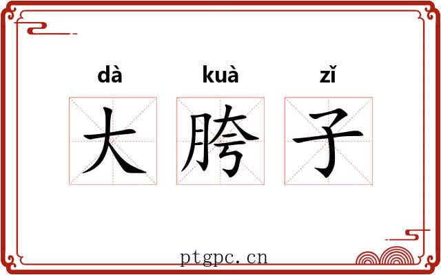 大胯子 大胯子