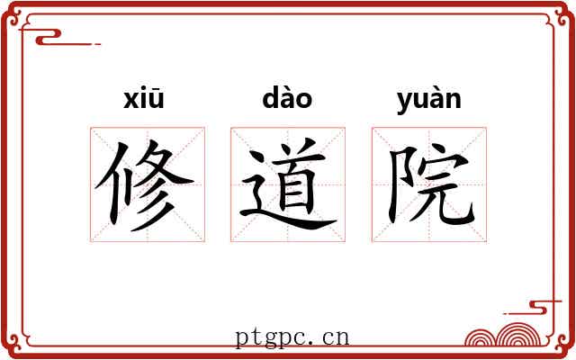 修道院 修道院