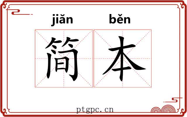 简本