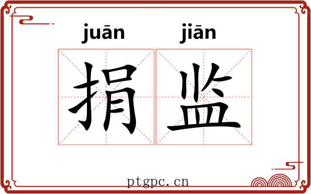 捐监
