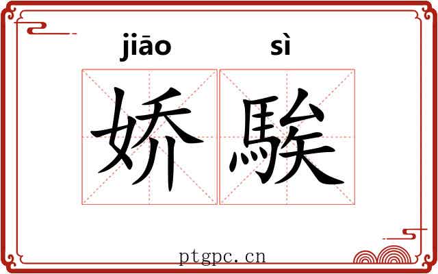 娇騃