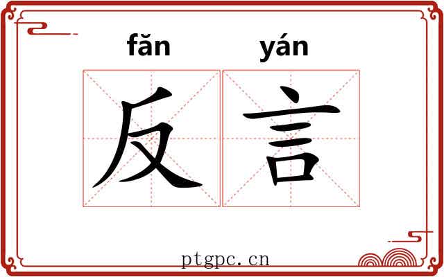 反言 反言