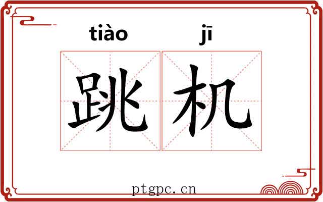 跳机 跳机