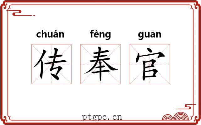 传奉官 传奉官