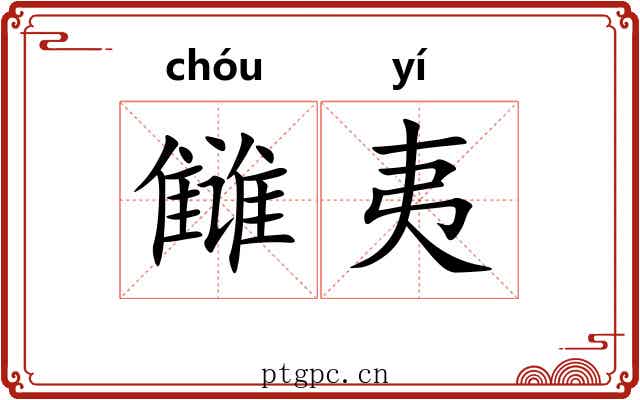 雠夷