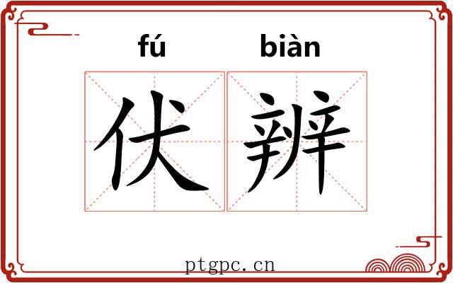 伏辨