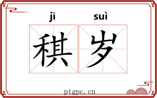稘岁
