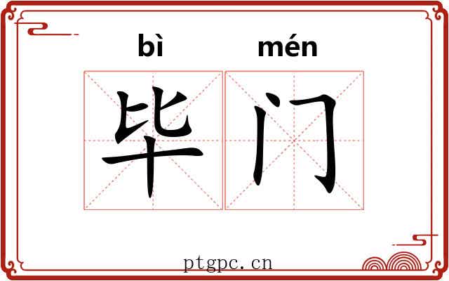 毕门 毕门