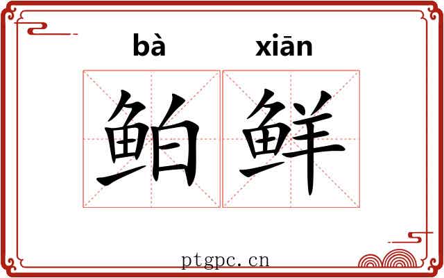 鲌鲜