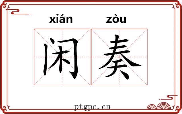 闲奏
